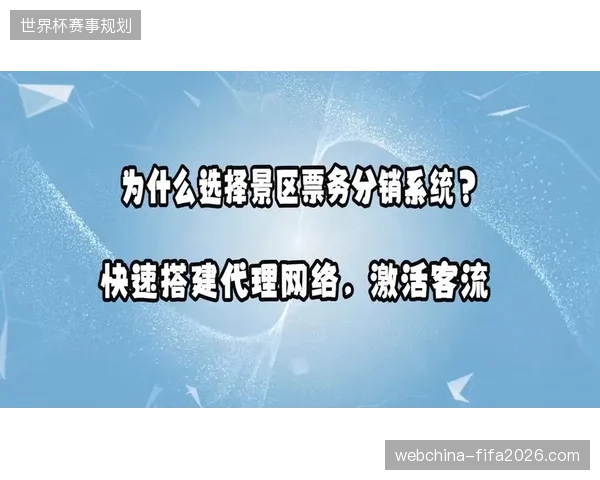 全球大型赛事票务运营告别粗放分销，分层授权机制已成为抑制黄牛溢价的核心壁垒