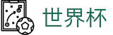 2026世界杯下注网站(World Cup)足球竞猜中心